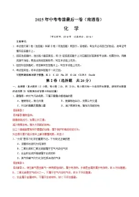化学（南通卷）-【试题猜想】2025年中考考前最后一卷（考试版+解析版）
