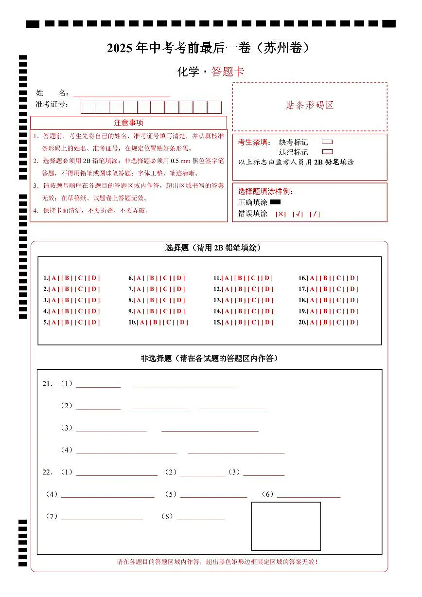 化学(苏州卷)(答题卡)第1页