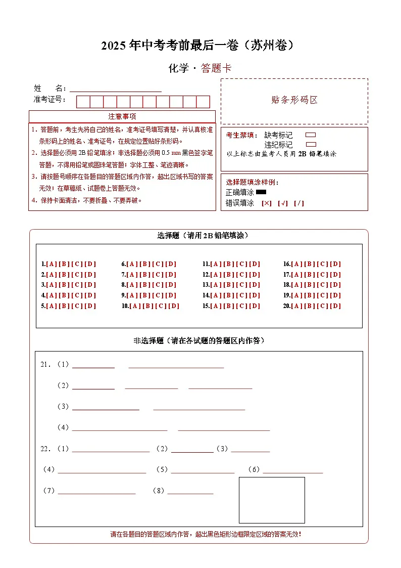 化学(苏州卷)(答题卡)第1页