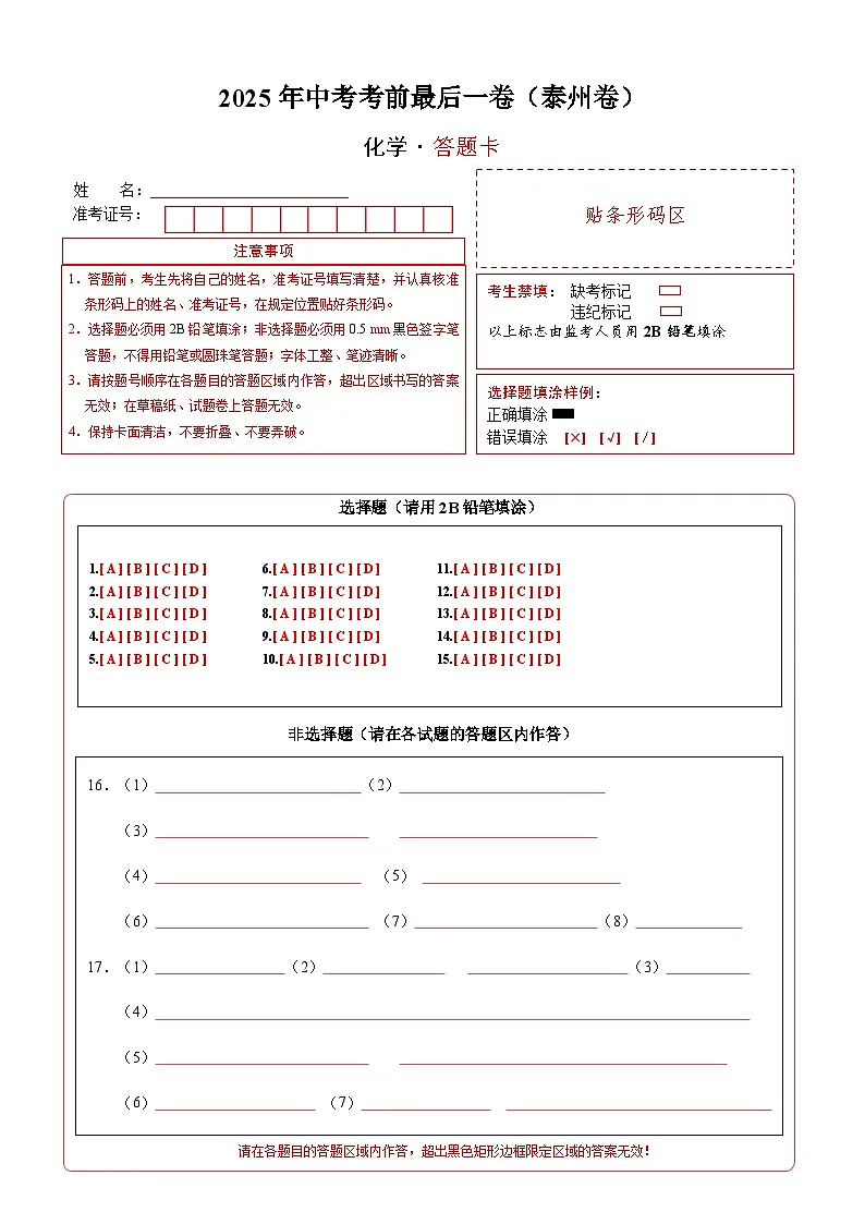 化学(泰州卷)(答题卡)第1页