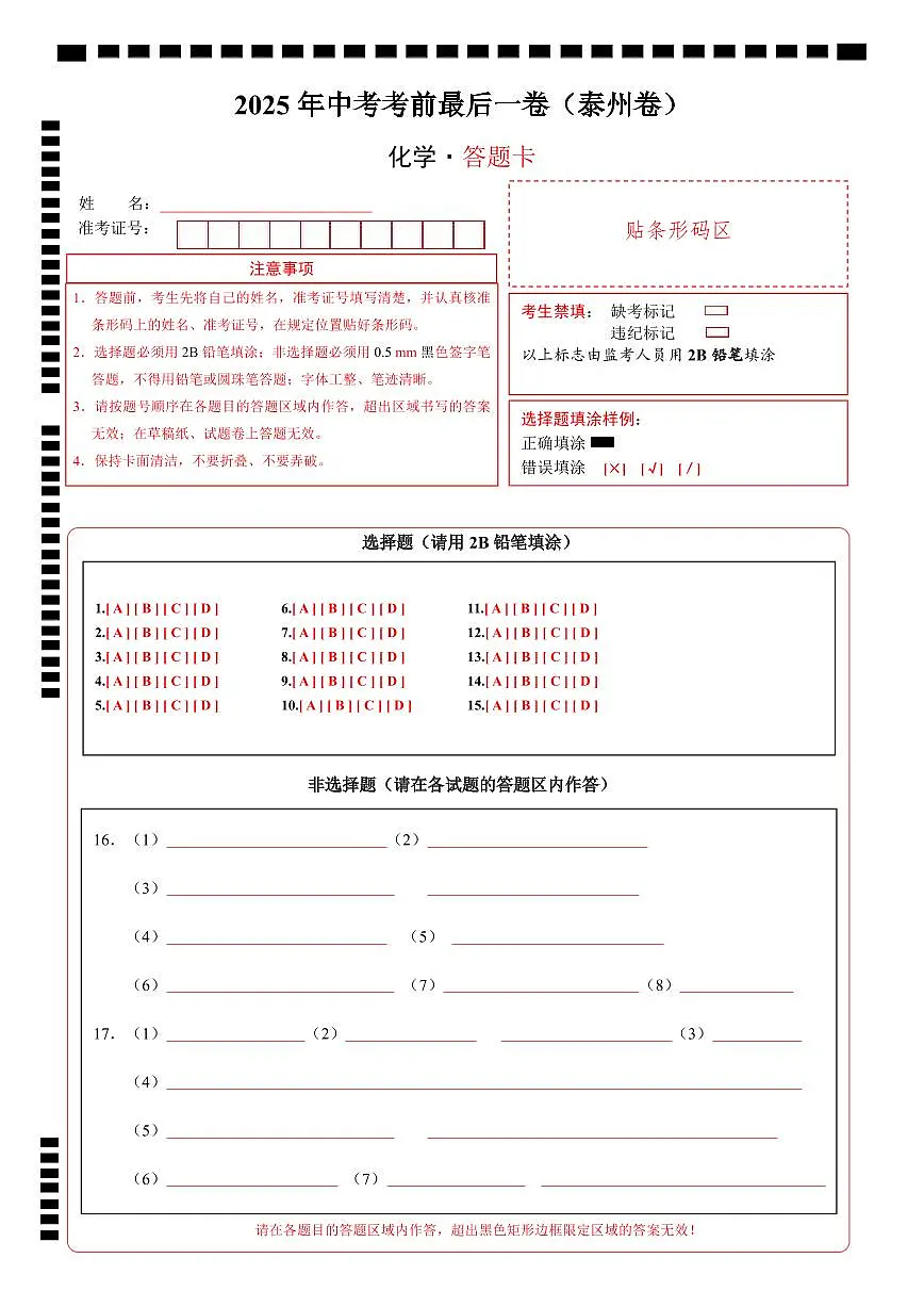 化学(泰州卷)(答题卡)第1页