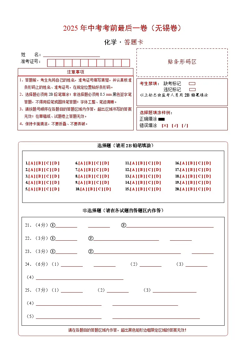 化学(无锡卷)(答题卡)第1页