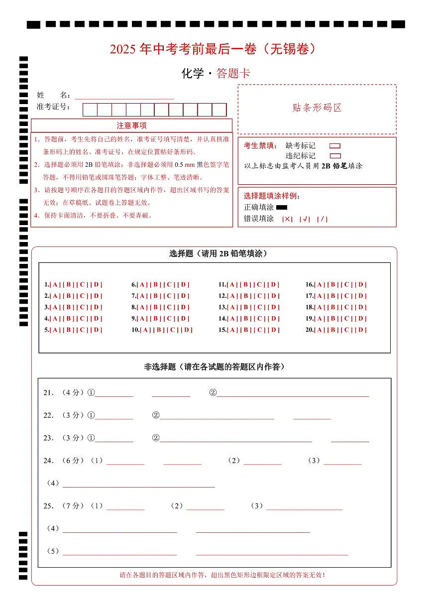 化学(无锡卷)(答题卡)第1页