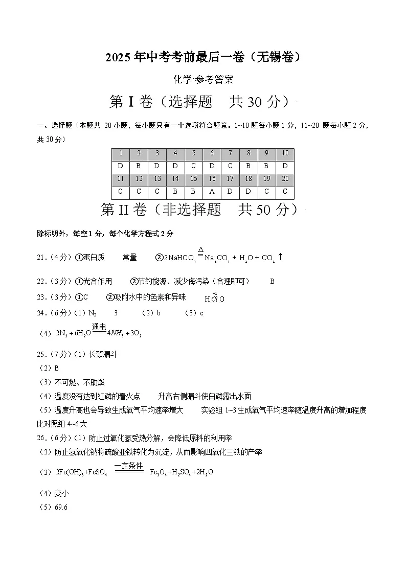 化学(无锡卷)(参考答案)第1页