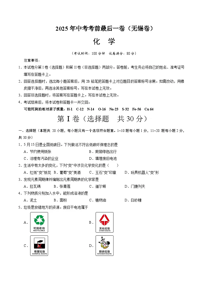化学(无锡卷)(考试版A4)第1页