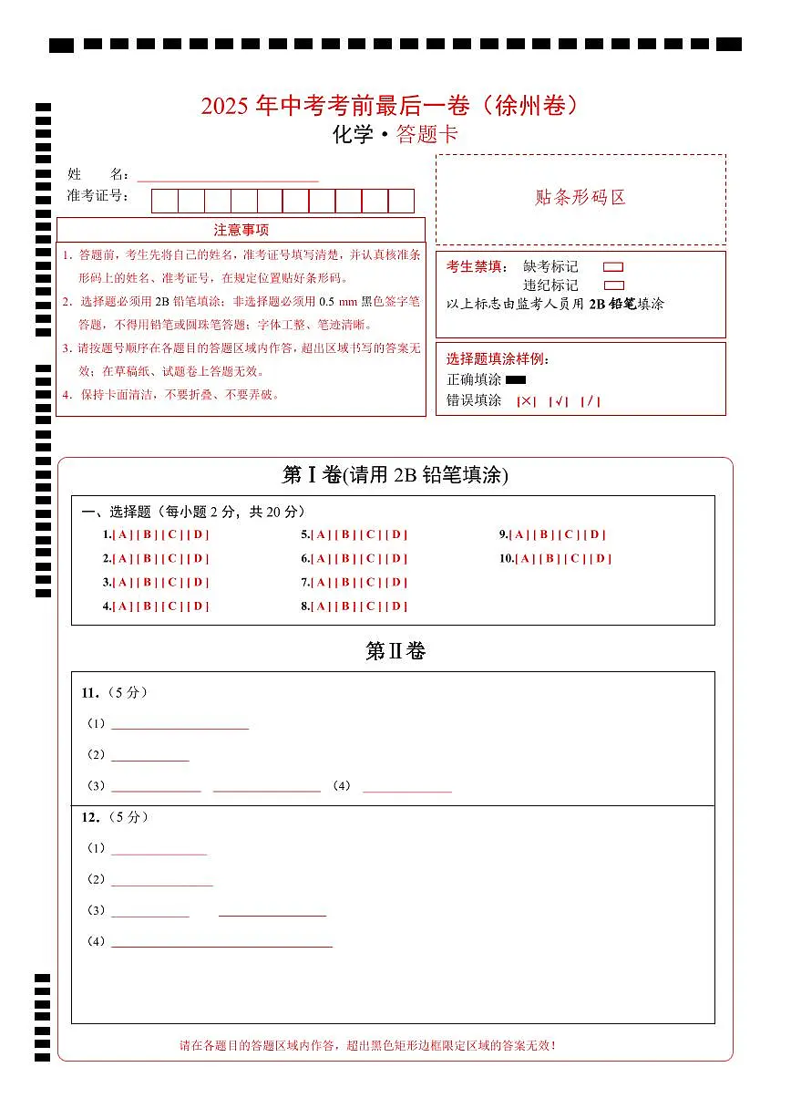 化学(徐州卷)(答题卡)第1页