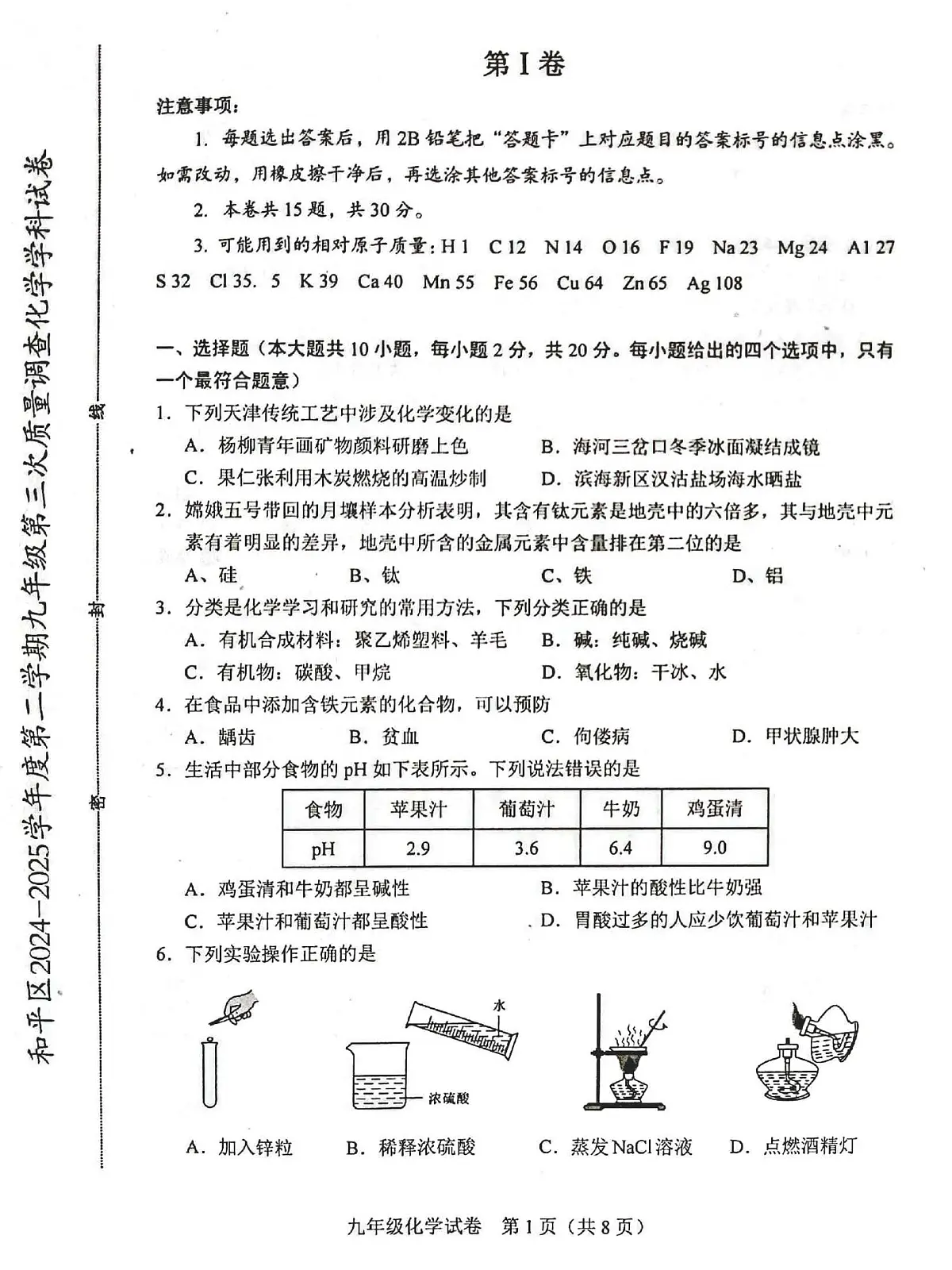 2025年天津市和平区中考三模化学试题含答案第1页
