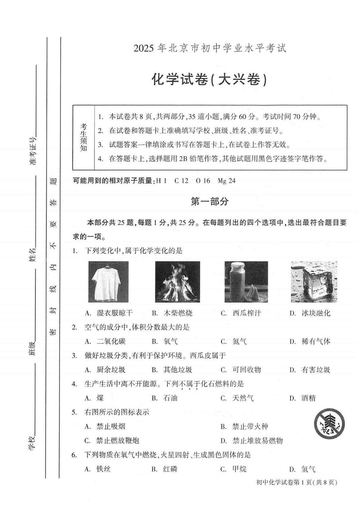 2025年北京市大兴区中考二模化学试卷(中考模拟)第1页