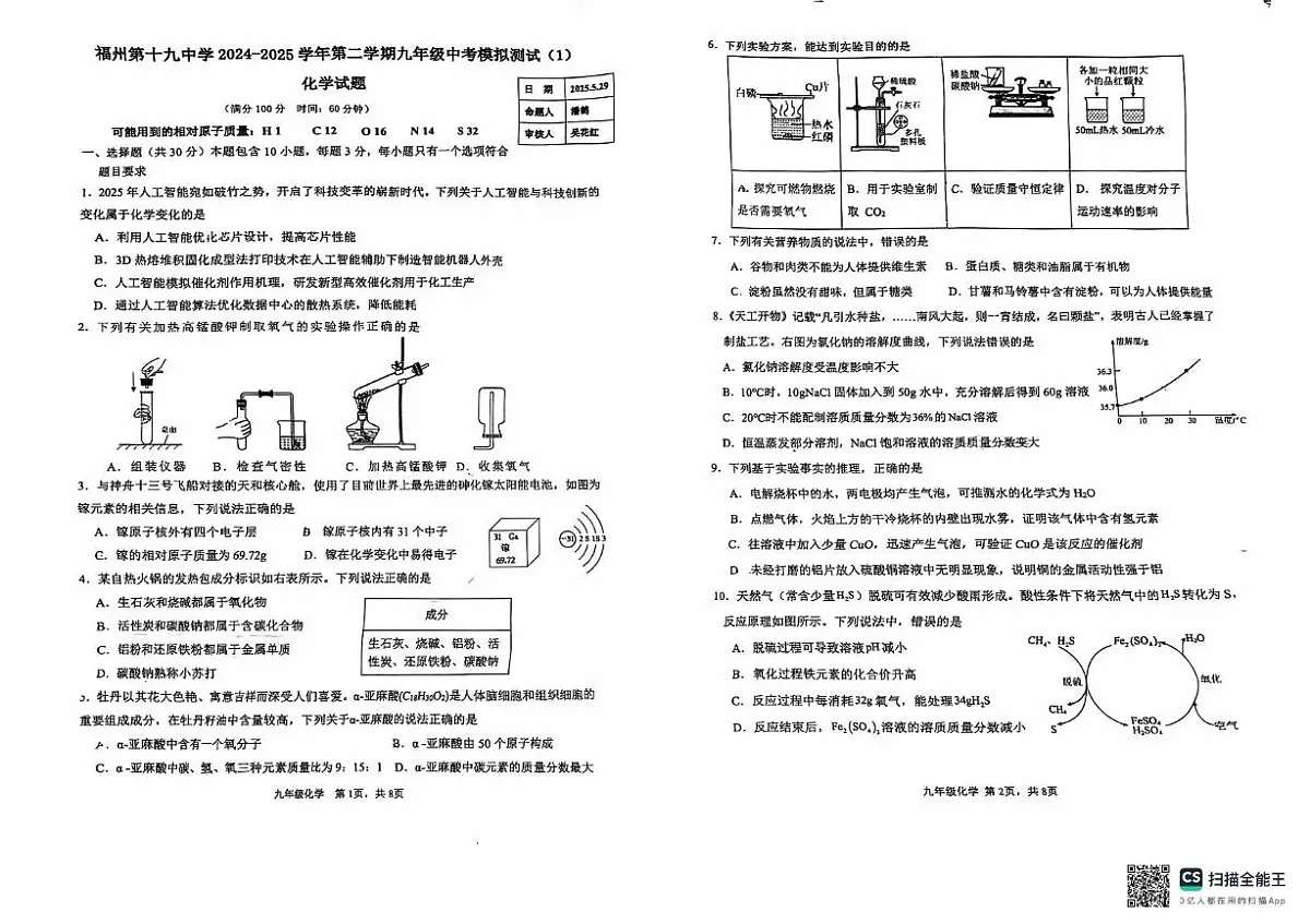 2025年福建省福州市第十九中学中考模拟测试化学试卷(中考模拟)第1页