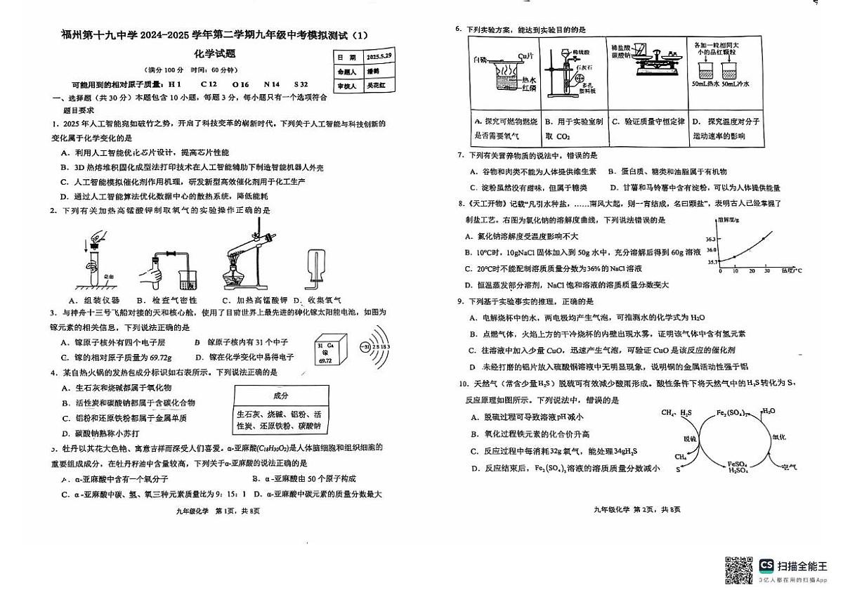 2025年福建省福州市第十九中学中考模拟测试化学试卷(中考模拟)第1页
