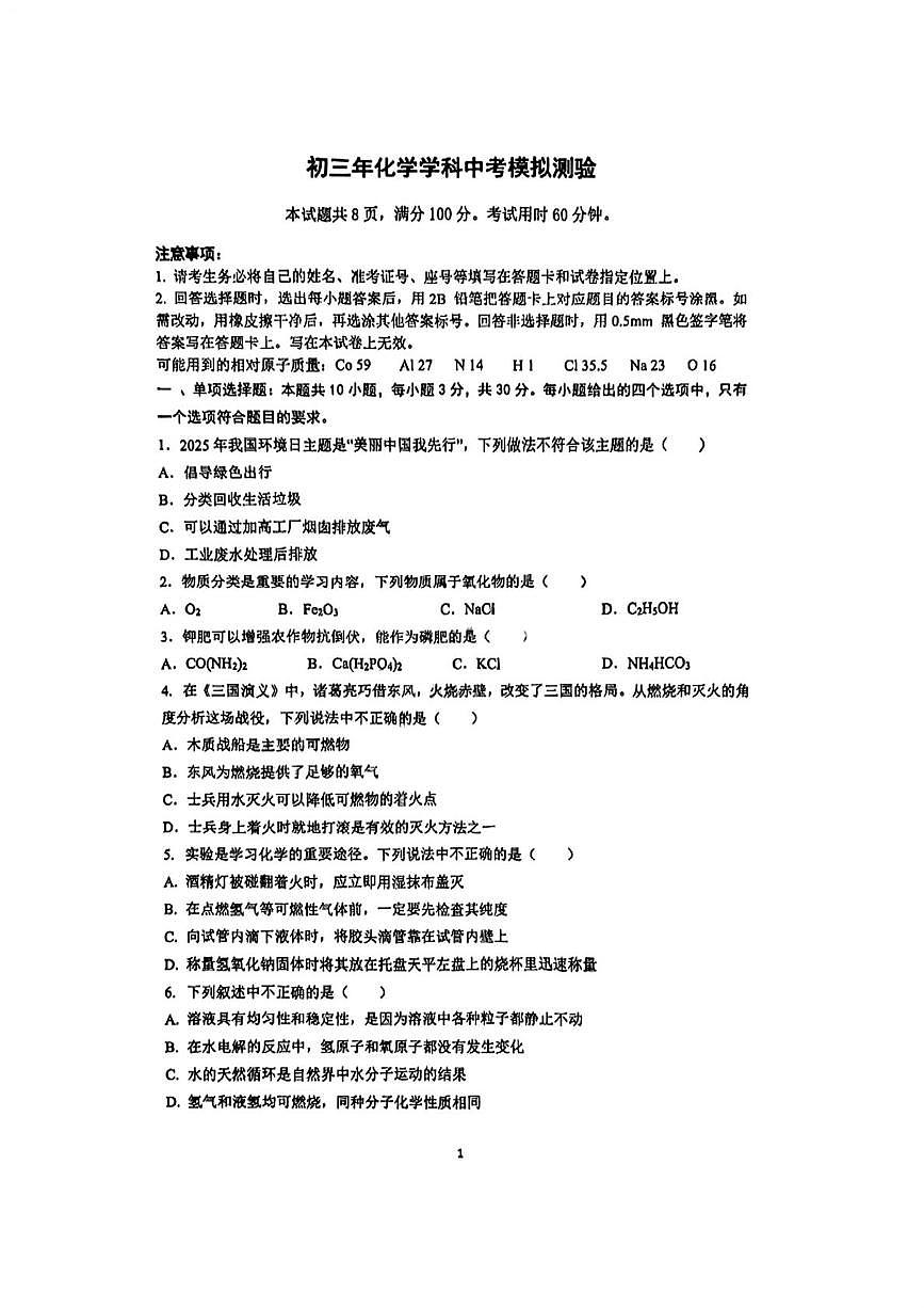 2025年福建省厦门市外国语学校中考三模化学试卷(中考模拟)第1页
