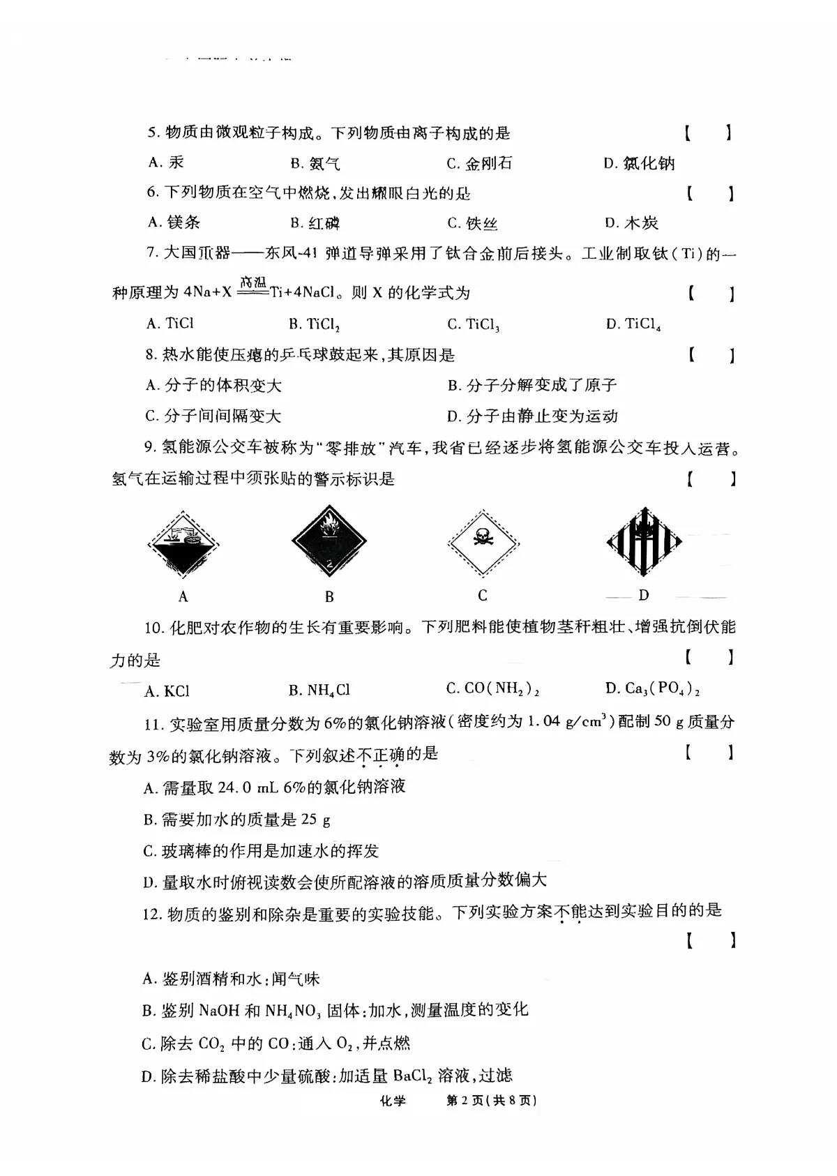 2025年河南省漯河市舞阳县三模化学试题(中考模拟)第2页