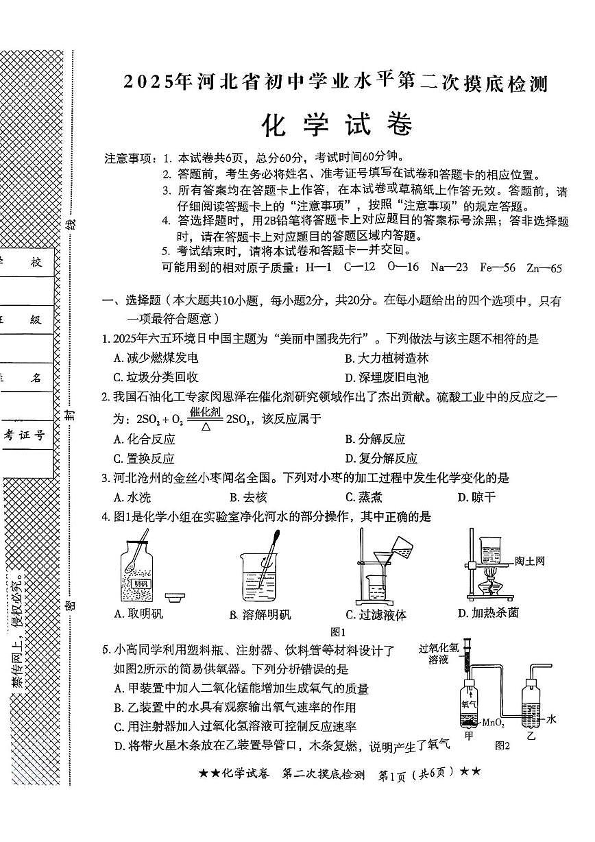 2025年河北省石家庄第四十四中学中考二模化学试卷(中考模拟)第1页
