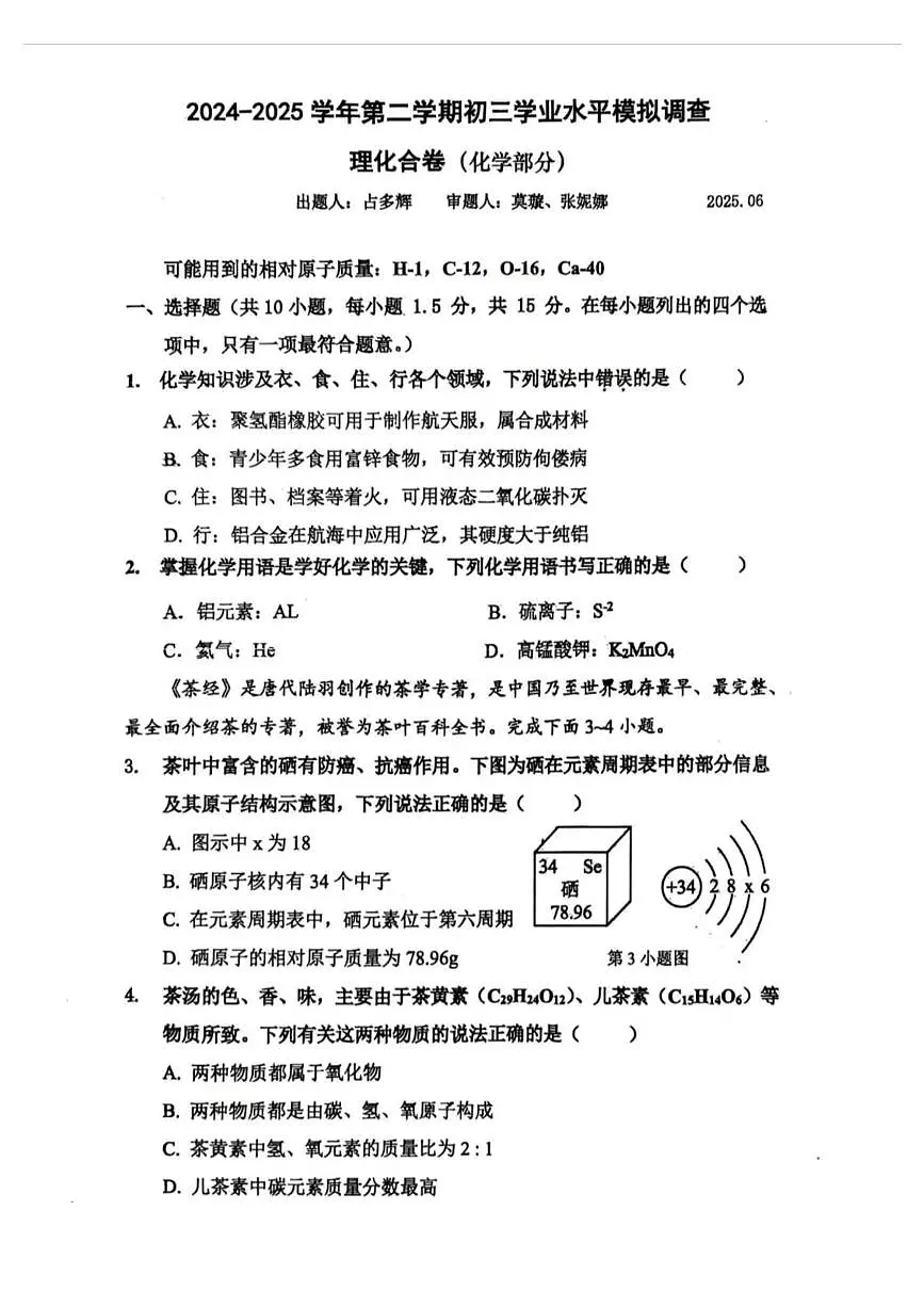 2025年广东省深圳市宝安中学中考三模化学试题(中考模拟)第1页