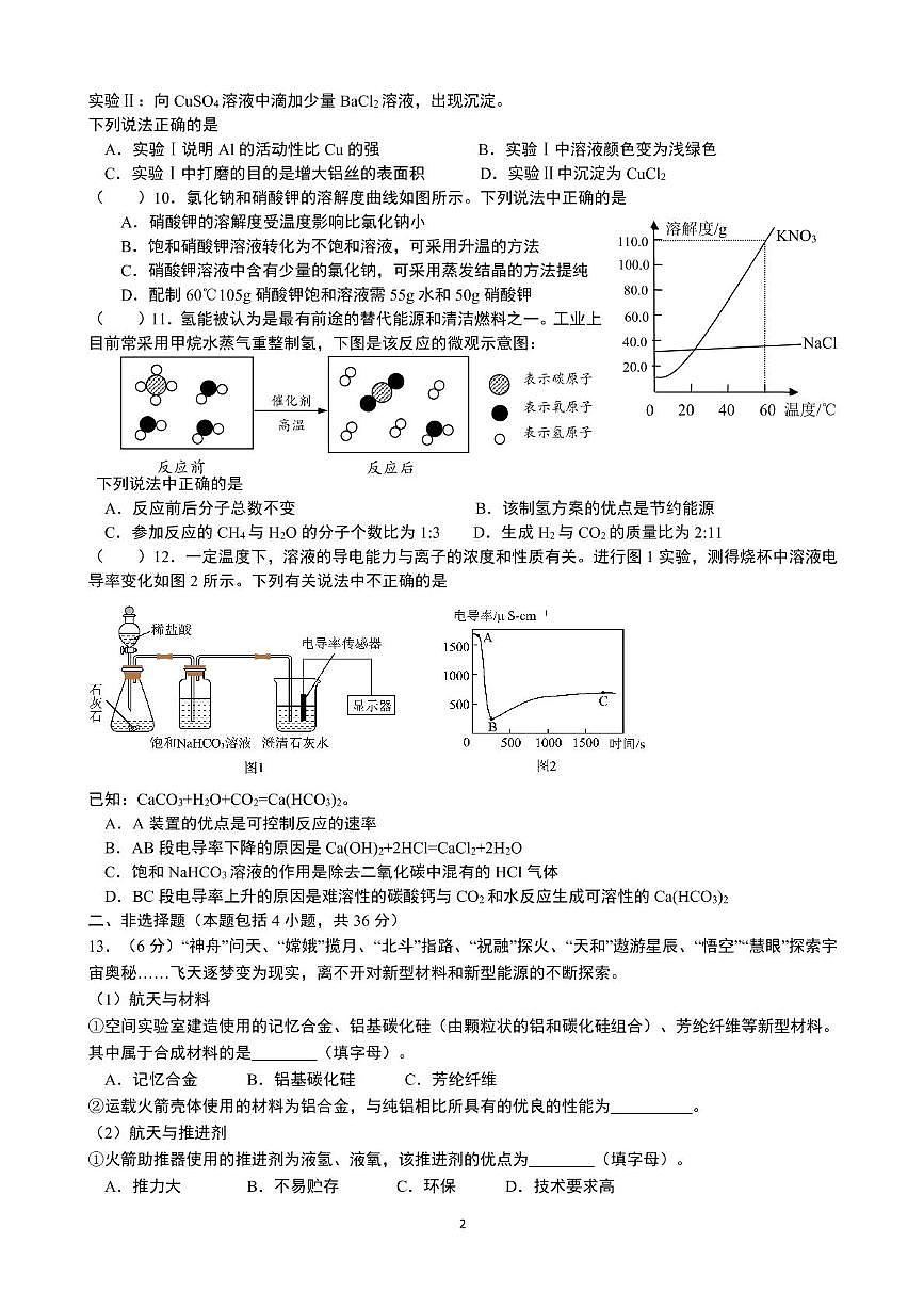 2025年江苏省连云港市东海县实验中学中考二模化学试题(中考模拟)第2页
