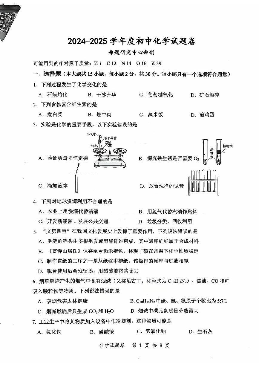 2025年重庆市鲁能巴蜀中学中考三模考前测试化学试题(中考模拟)第1页