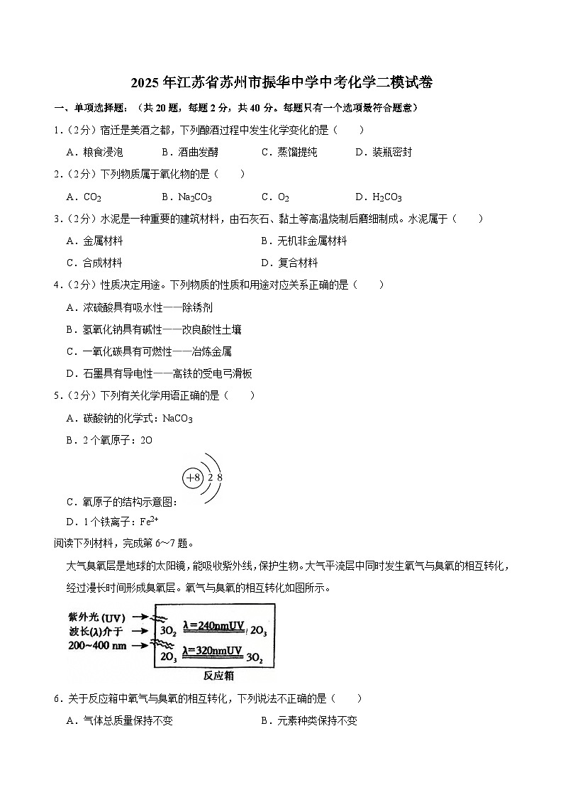 2025年江苏省苏州市振华中学中考二模化学试卷(中考模拟)第1页