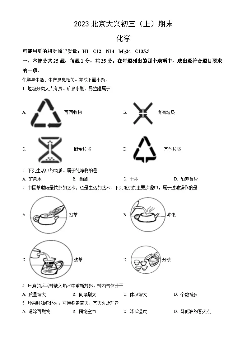 2023北京大兴初三(上)期末化学试卷(含答案)第1页