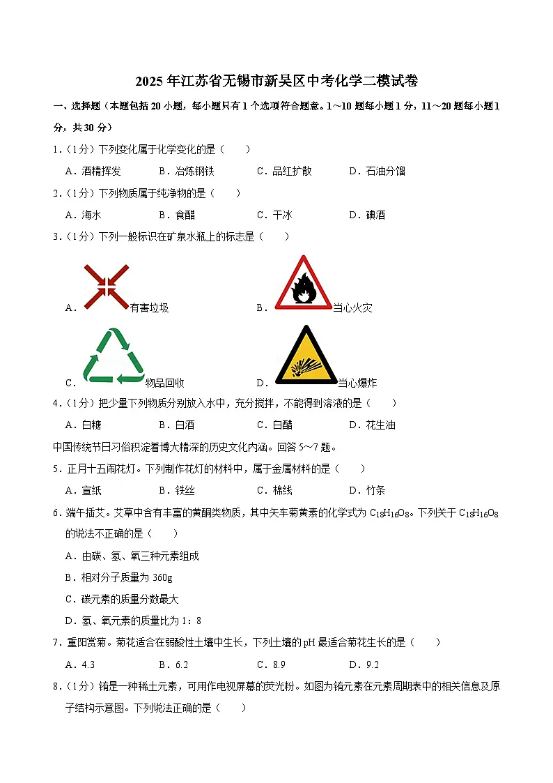 2025年江苏省无锡市新吴区中考化学二模试卷第1页