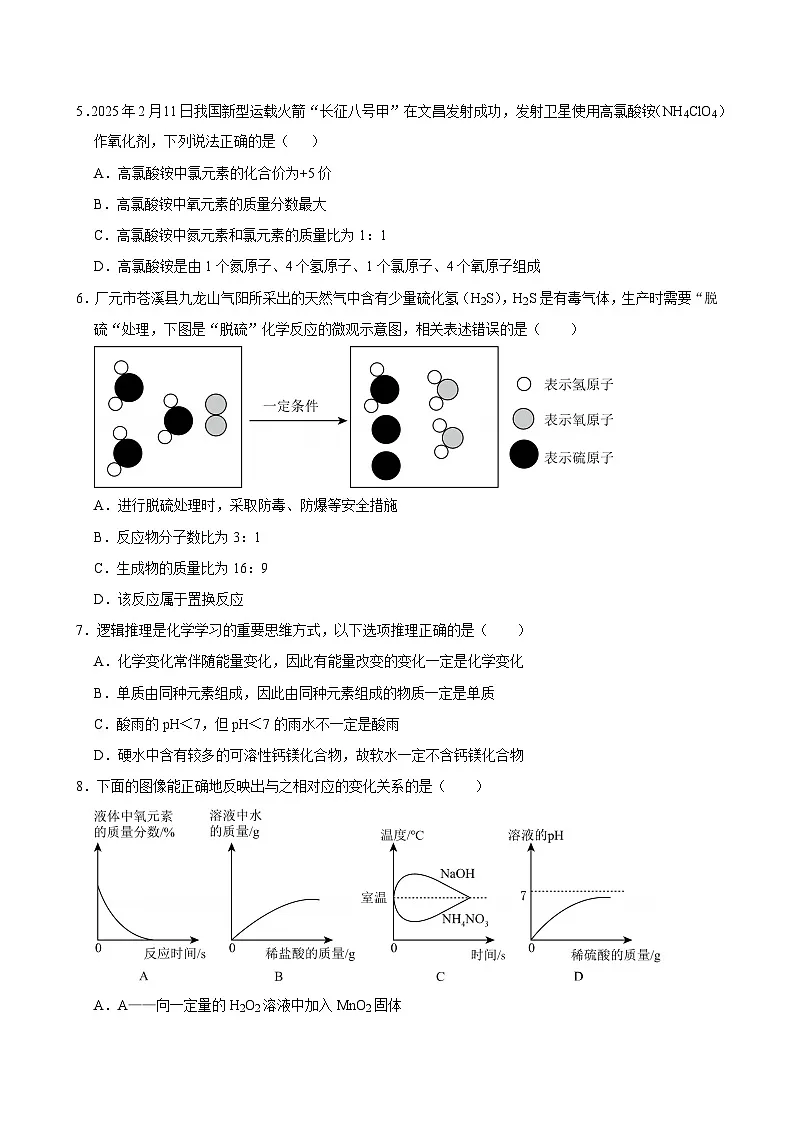 2025年四川省广元市利州区中考化学一模试卷第2页
