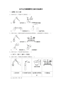 初中化学解题模型与方法之化学实验-基本实验操作 练习（含答案）