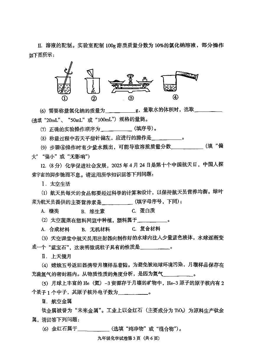 辽宁省沈阳市于洪区2024-2025学年下学期第二次模拟测试九年级化学试卷(无答案)第3页