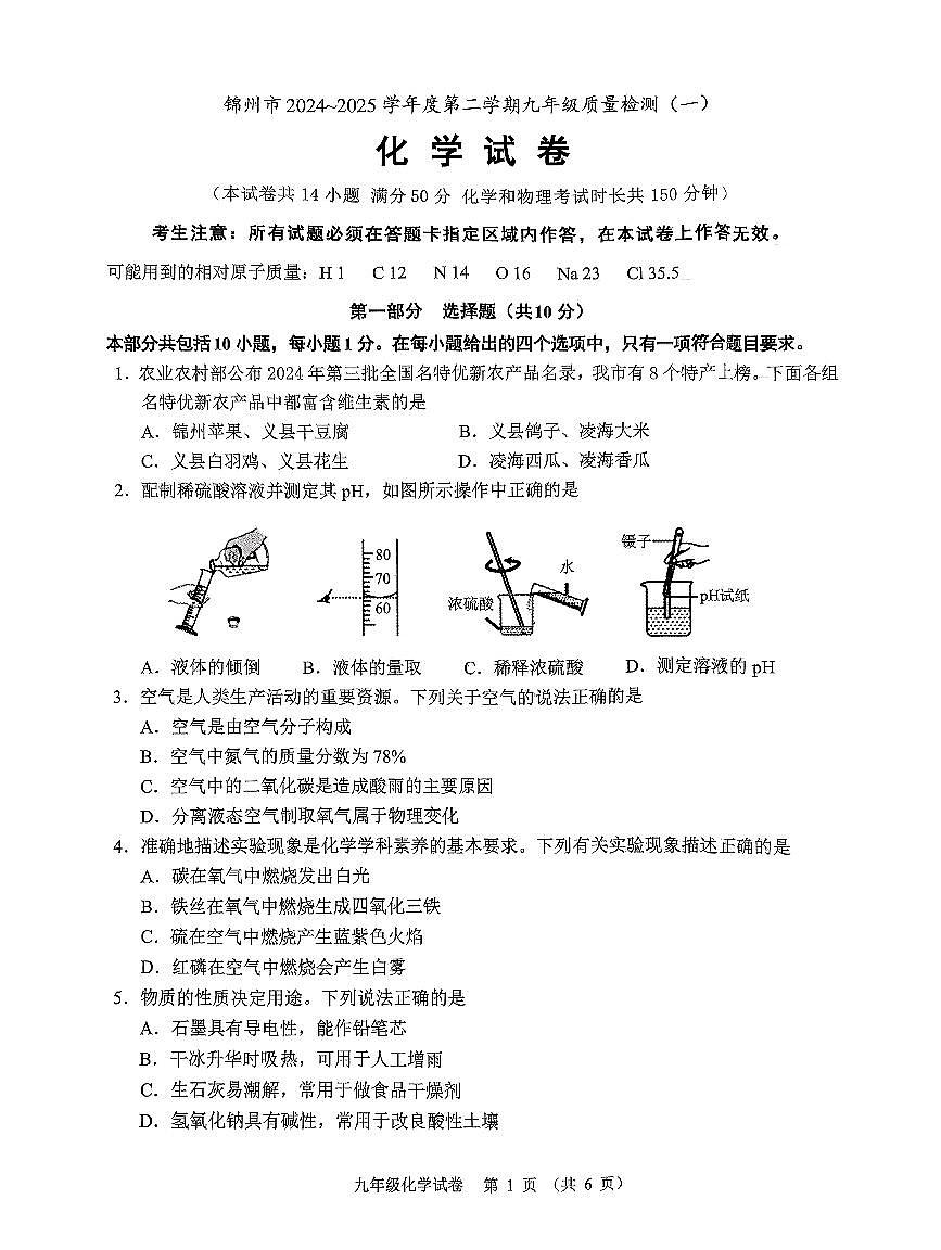 辽宁省锦州市2024-205学年第二学期九年级化学第一次质量检测试卷(PDF,含答案)第1页