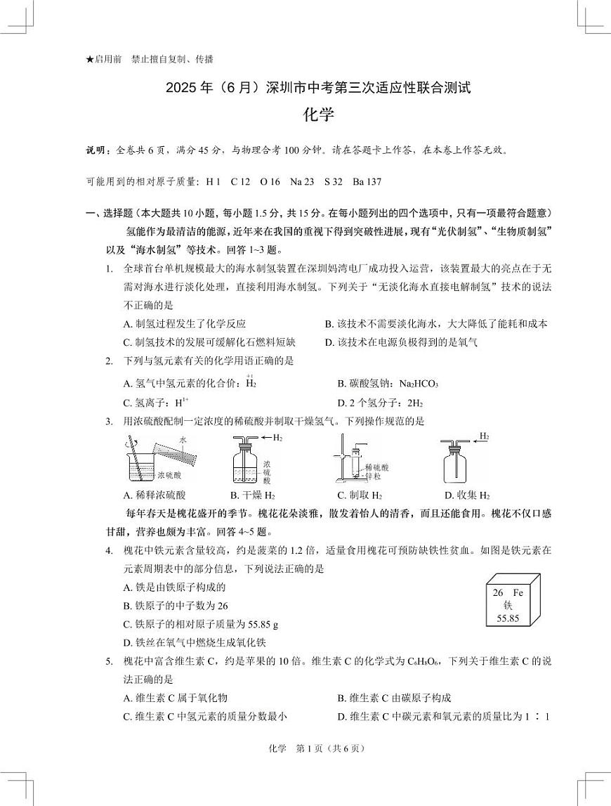 2025年6月深圳市多校初三第三次适应性联合测试化学试卷第1页
