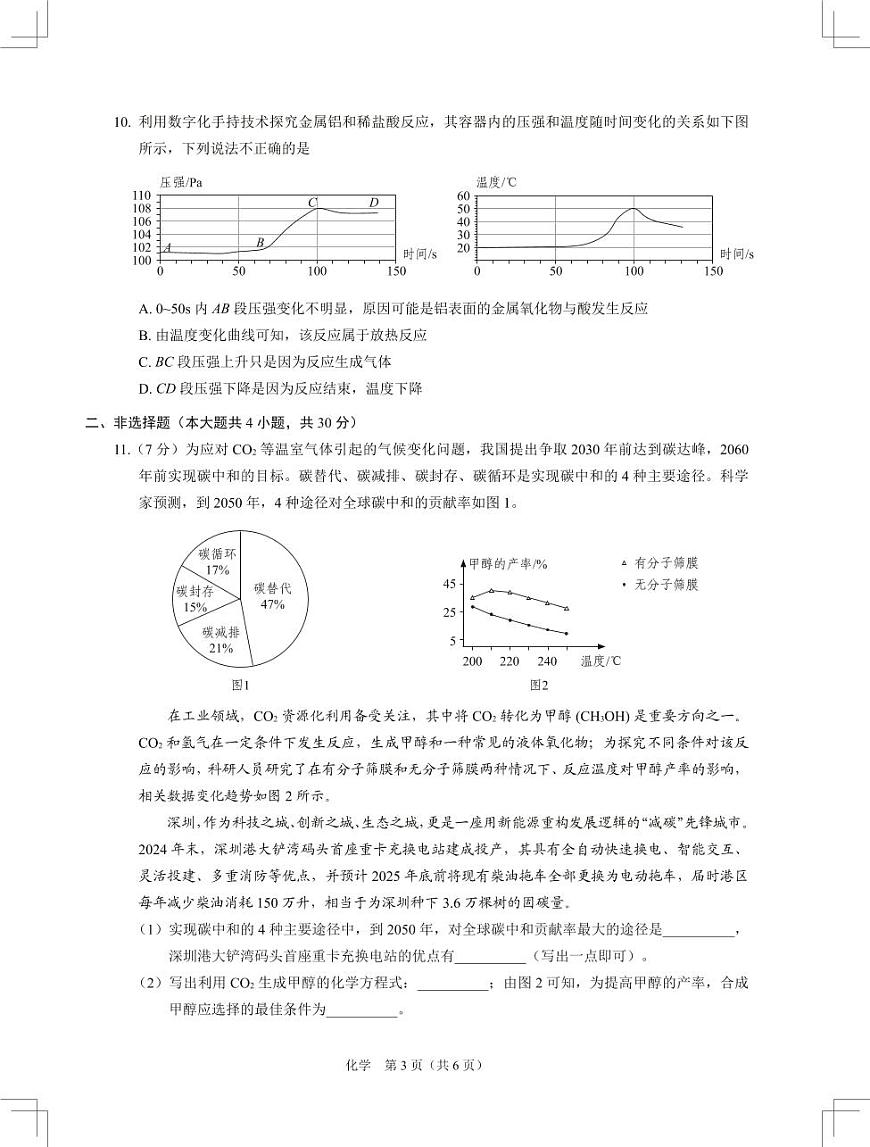 2025年6月深圳市多校初三第三次适应性联合测试化学试卷第3页