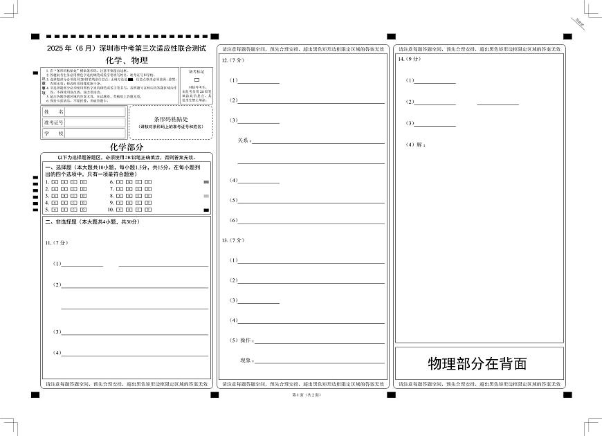 2025年6月深圳市多校初三第三次适应性联合测试化学试卷答题卡第1页