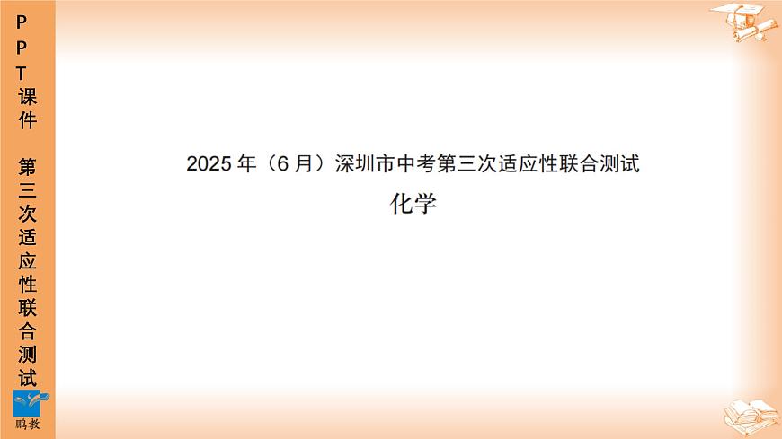 2025年6月深圳市多校初三第三次适应性联合测试化学试卷PPT课件第1页