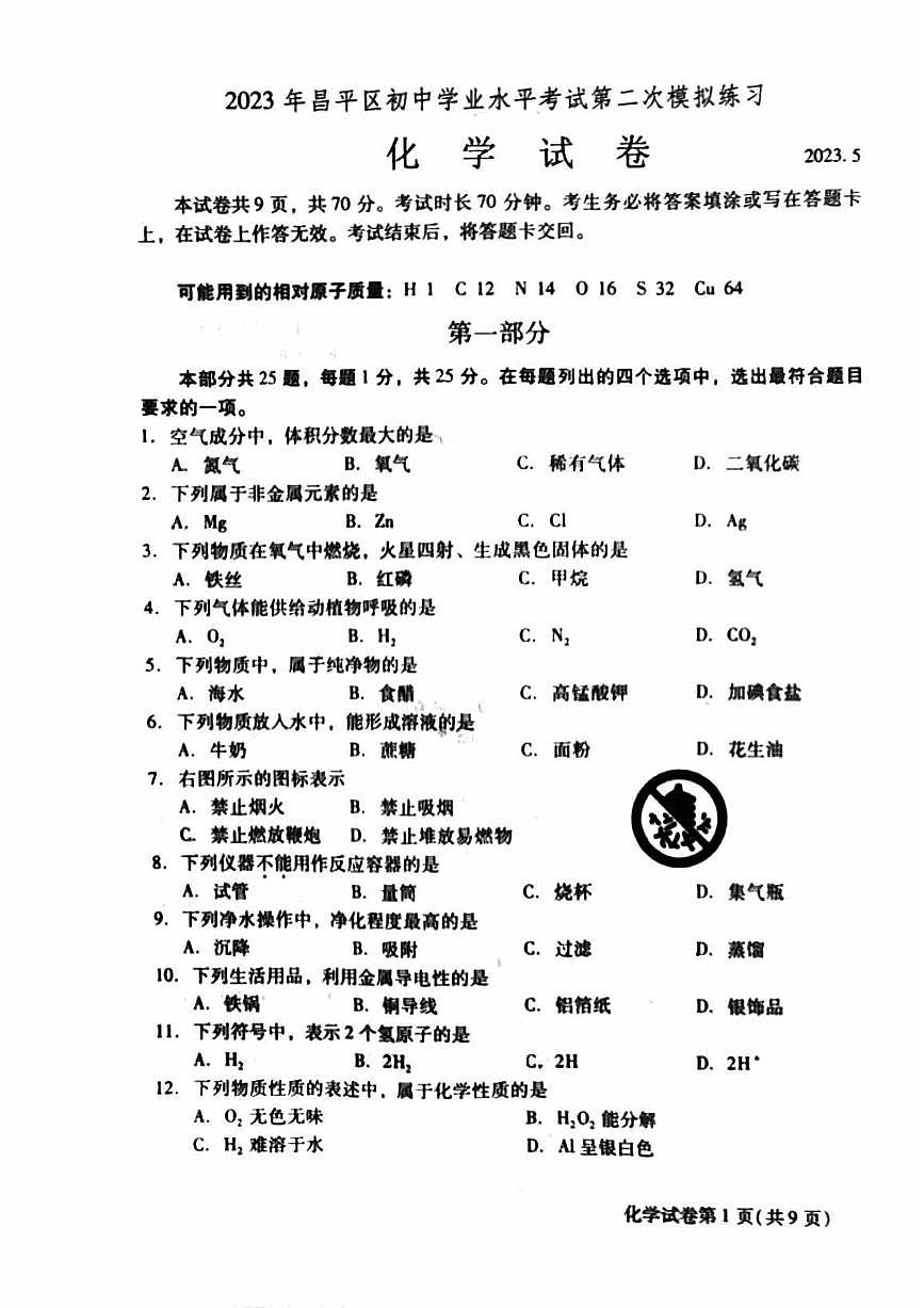 2023北京昌平区初三二模化学试卷(含答案)第1页