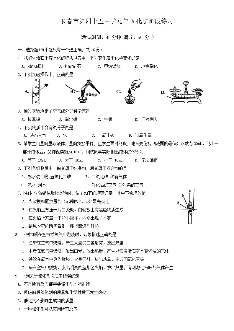 吉林省长春市第四十五中学2024-2025学年九年级上学期9月月考化学试题第1页