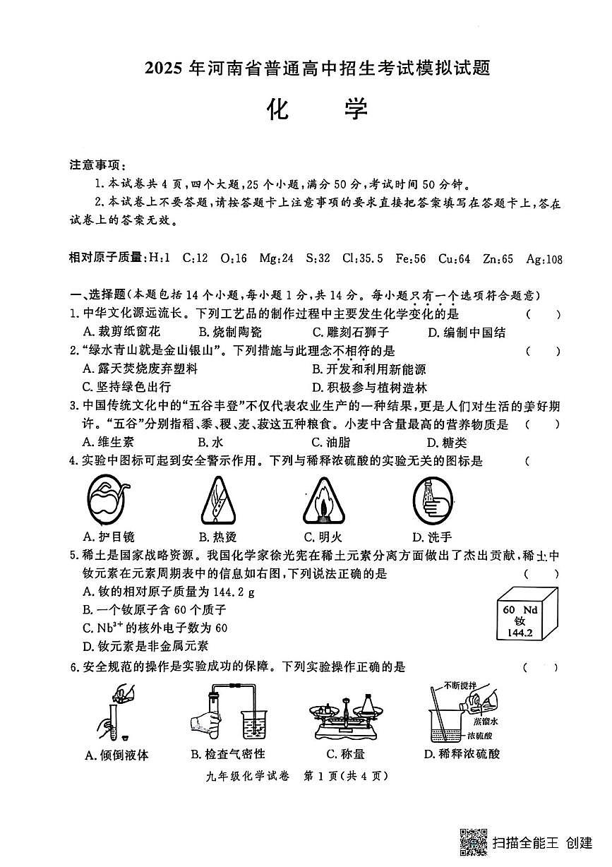 2025年河南省郑州市九年级九校联考化学卷(中考模拟)第1页