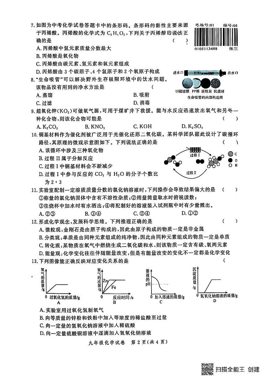 2025年河南省郑州市九年级九校联考化学卷(中考模拟)第2页