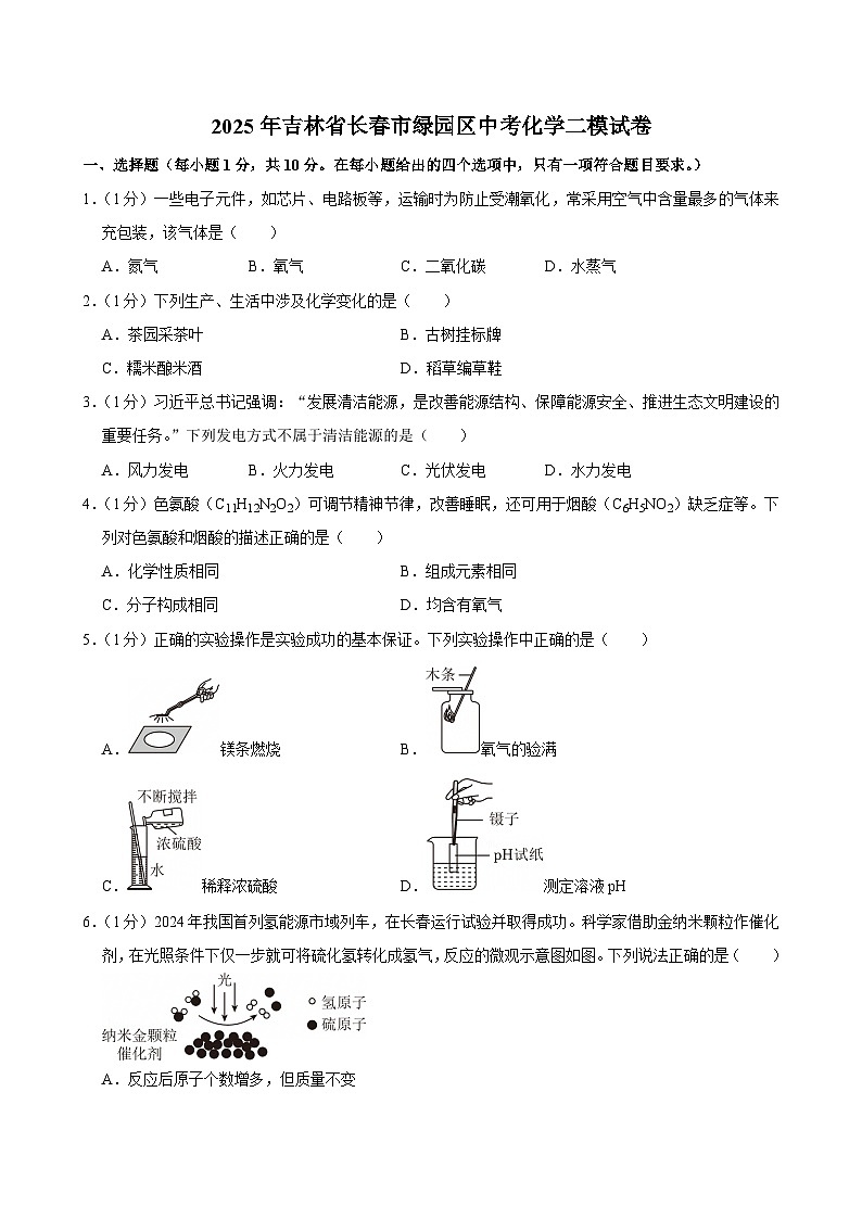 2025年吉林省长春市绿园区中考二模化学试卷(中考模拟)第1页