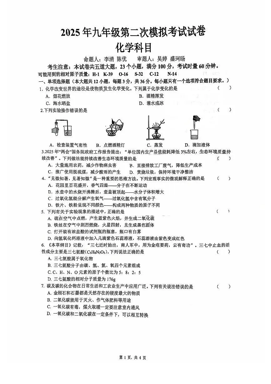 2025年湖南省长沙市中雅培粹学校中考二模化学试卷第1页