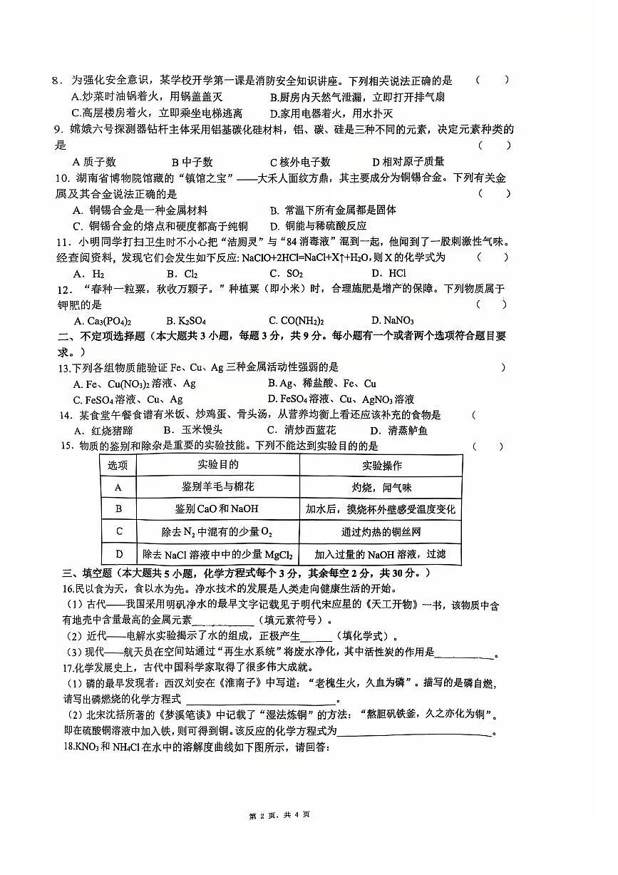2025年湖南省长沙市中雅培粹学校中考二模化学试卷第2页