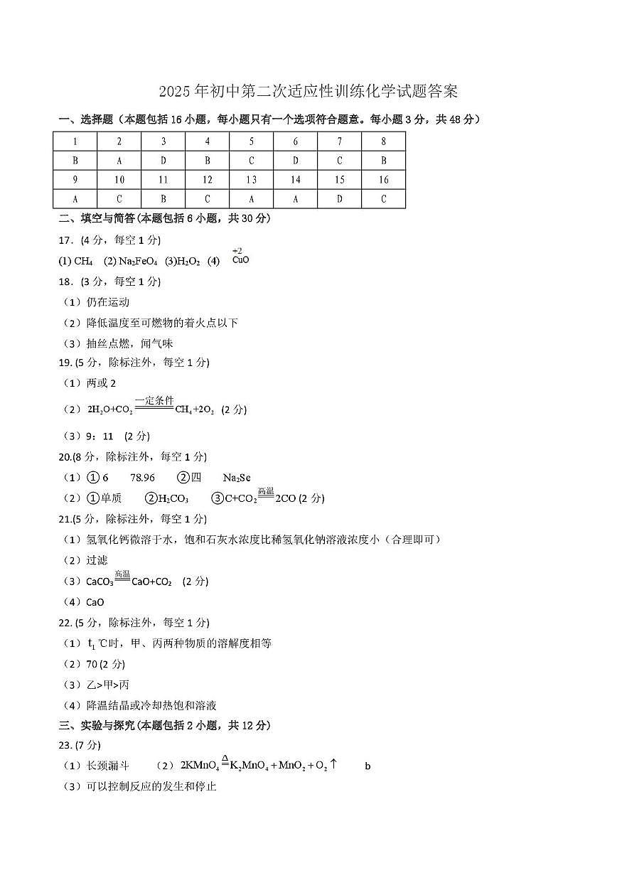 2025年初中适应性训练化学试题答案第1页