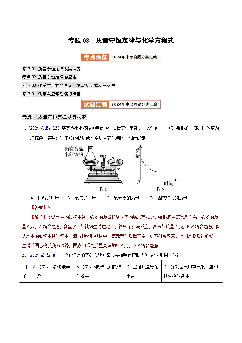 专题08 质量守恒定律与化学方程式(第01期)(教师版)第1页