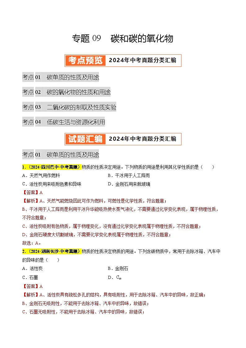 专题09 碳和碳的氧化物(第03期)(教师版)第1页