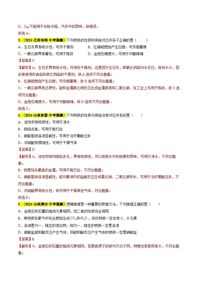 专题09 碳和碳的氧化物(第03期)(教师版)第2页