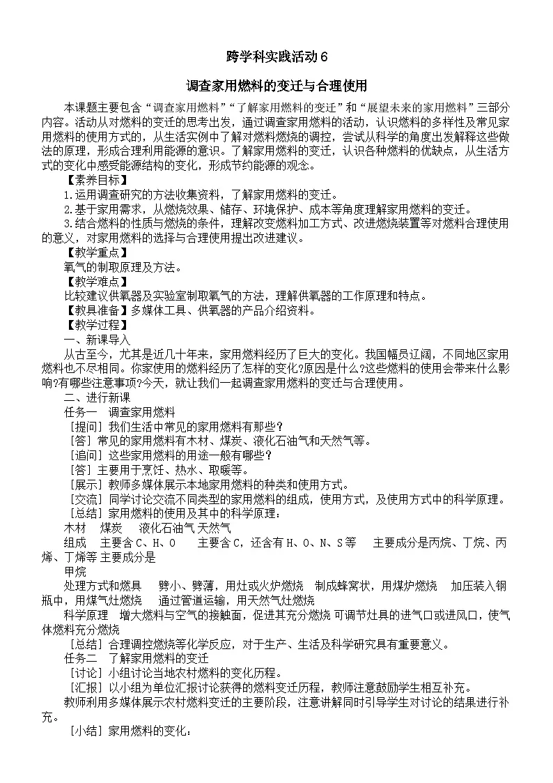 初中化学新人教版九年级上册第七单元跨学科实践活动六调查家用燃料的变迁与合理使用教案2025秋第1页