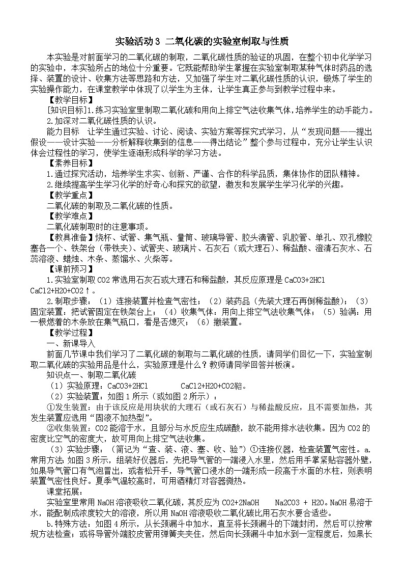 初中化学新人教版九年级上册第六单元实验活动三 二氧化碳的实验室制取与性质教案2025秋第1页