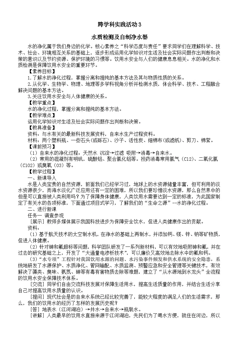 初中化学新人教版九年级上册第四单元跨学科实践活动三水质检测及自制净水器教案2025秋第1页