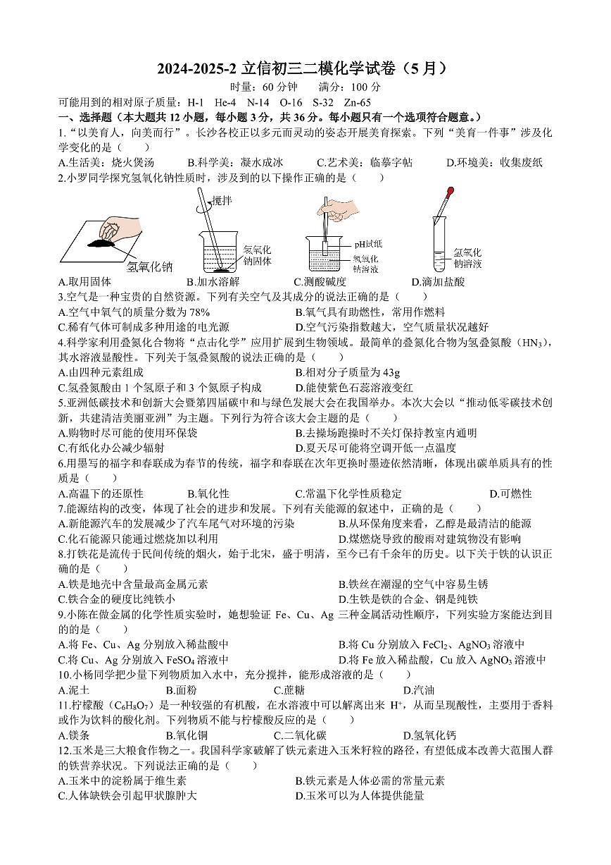 长沙市立信中学2025九下中考二模化学试卷第1页