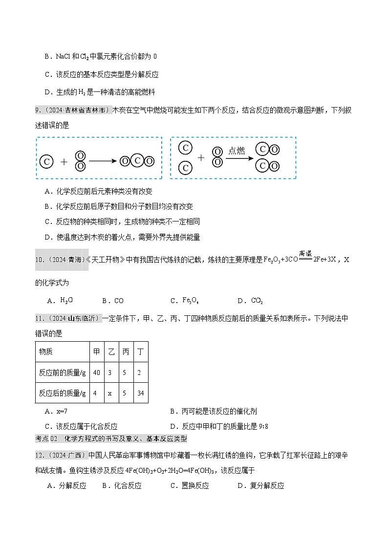 专题11 质量守恒定律和化学方程式(第02期)(学生版) 第3页