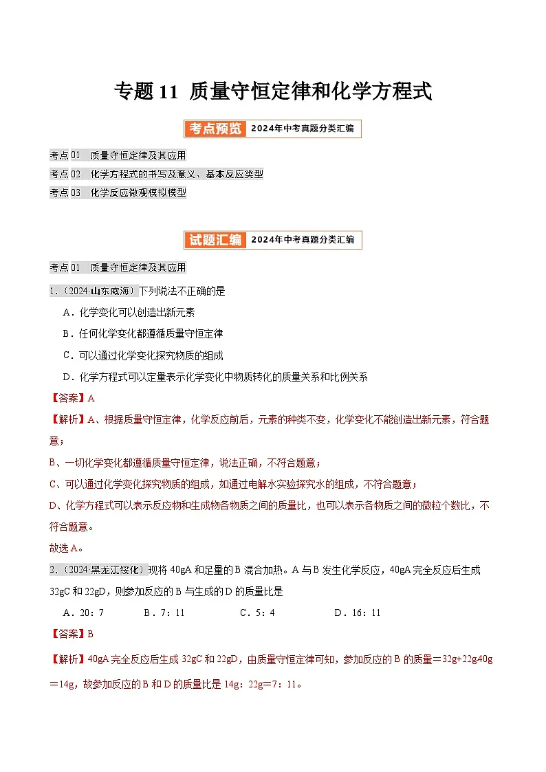 专题11 质量守恒定律和化学方程式(第02期)(教师版)第1页