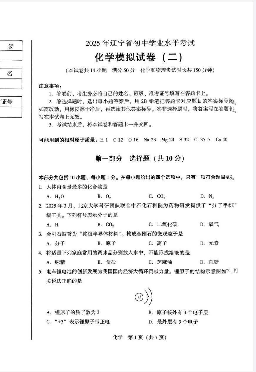 辽宁省辽阳市辽阳九中等多校2025年6月中考招生三模化学试卷(PDF版,含答案)第1页