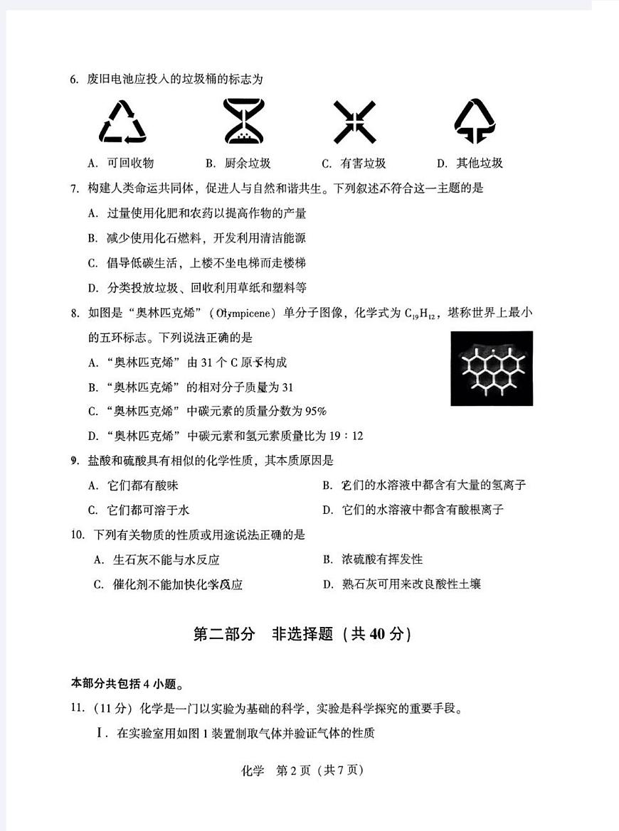 辽宁省辽阳市辽阳九中等多校2025年6月中考招生三模化学试卷(PDF版,含答案)第2页